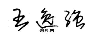 朱錫榮王逸強草書個性簽名怎么寫