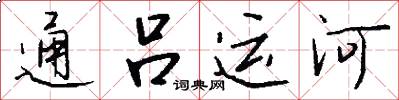 通呂運河怎么寫好看