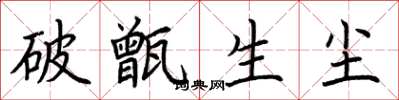 荊霄鵬破甑生塵楷書怎么寫