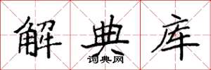 袁強解典庫楷書怎么寫