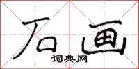 侯登峰石畫楷書怎么寫