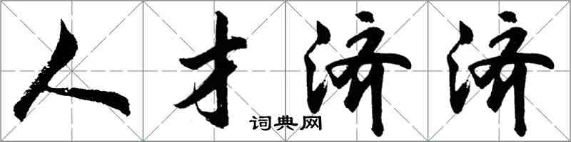 胡問遂人才濟濟行書怎么寫