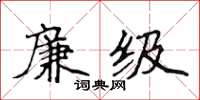 侯登峰廉級楷書怎么寫