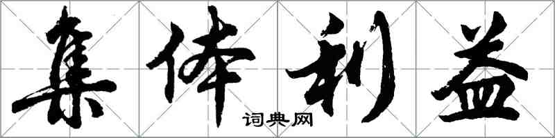 胡問遂集體利益行書怎么寫