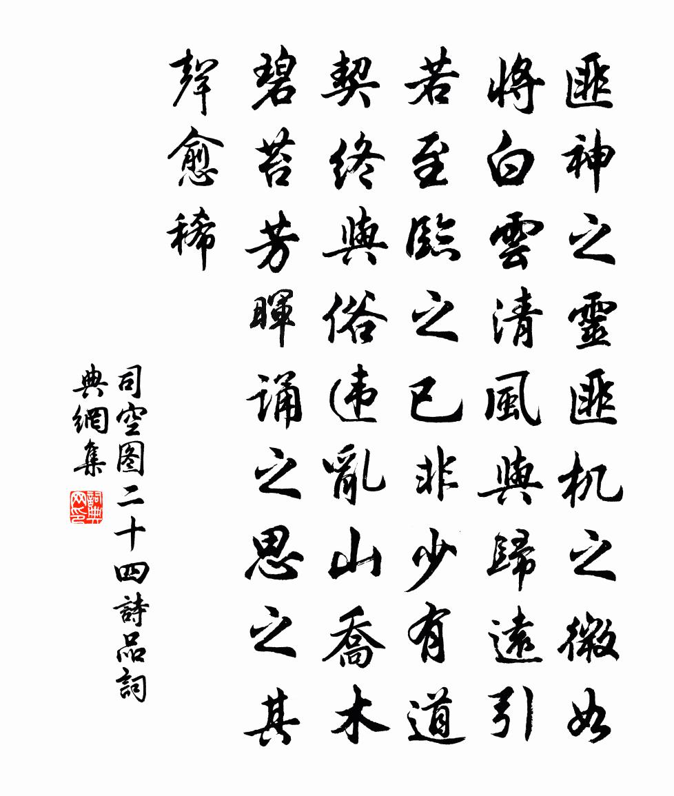 司空圖二十四詩品書法作品欣賞