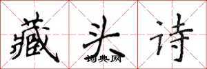 侯登峰藏頭詩楷書怎么寫