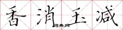 黃華生香消玉減楷書怎么寫