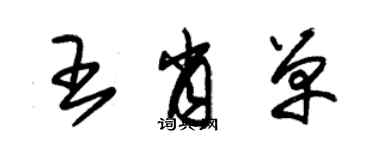 朱錫榮王肖單草書個性簽名怎么寫