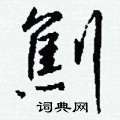 驄硬筆草書書法字典_驄鋼筆草書字帖