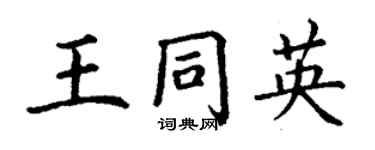 丁謙王同英楷書個性簽名怎么寫