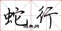 荊霄鵬蛇行行書怎么寫