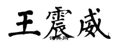 翁闓運王震威楷書個性簽名怎么寫