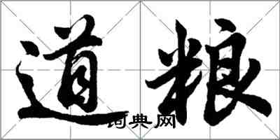 胡問遂道糧行書怎么寫