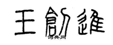 曾慶福王創進篆書個性簽名怎么寫