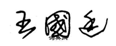 朱錫榮王國廷草書個性簽名怎么寫