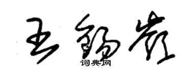 朱錫榮王錫嶺草書個性簽名怎么寫