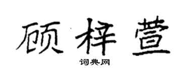袁強顧梓萱楷書個性簽名怎么寫
