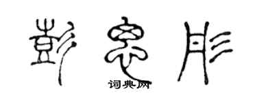 陳聲遠彭思彤篆書個性簽名怎么寫