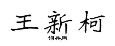 袁強王新柯楷書個性簽名怎么寫