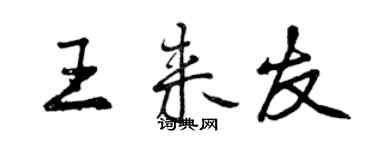 曾慶福王來友行書個性簽名怎么寫