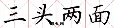 丁謙三頭兩面楷書怎么寫