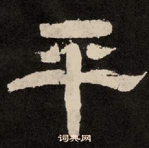 李隆基紀太山銘中平的寫法