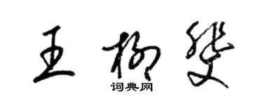 梁錦英王柳斐草書個性簽名怎么寫