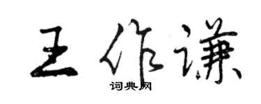 曾慶福王作謙行書個性簽名怎么寫