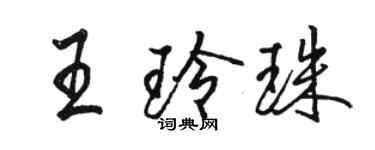 駱恆光王玲珠行書個性簽名怎么寫