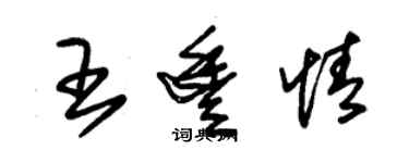 朱錫榮王丰情草書個性簽名怎么寫