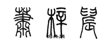 陳墨蕭梓晨篆書個性簽名怎么寫