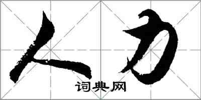 胡問遂人力行書怎么寫