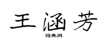 袁強王涵芳楷書個性簽名怎么寫