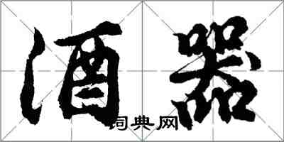 胡問遂酒器行書怎么寫