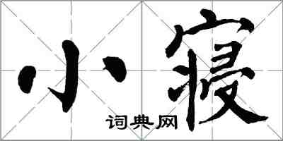 翁闓運小寢楷書怎么寫