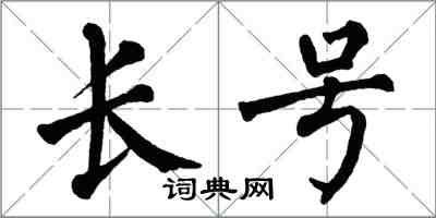 翁闓運長號楷書怎么寫