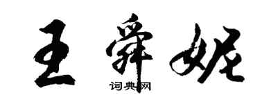 胡問遂王舜妮行書個性簽名怎么寫