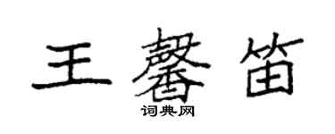 袁強王馨笛楷書個性簽名怎么寫