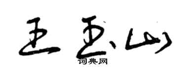 曾慶福王玉山草書個性簽名怎么寫