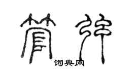 陳聲遠管弦篆書個性簽名怎么寫