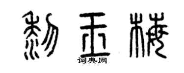 曾慶福黎玉梅篆書個性簽名怎么寫