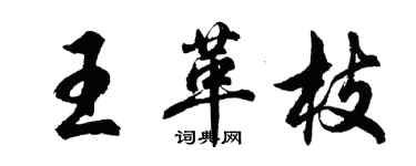 胡問遂王革枝行書個性簽名怎么寫