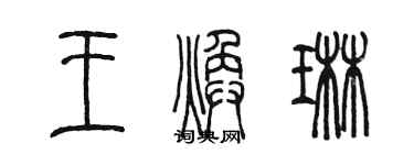 陳墨王煥琳篆書個性簽名怎么寫