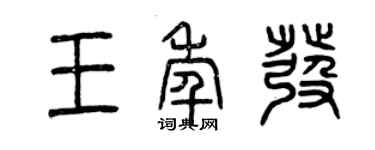 曾慶福王年發篆書個性簽名怎么寫