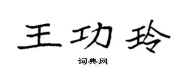 袁強王功玲楷書個性簽名怎么寫