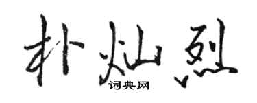 駱恆光朴燦烈行書個性簽名怎么寫