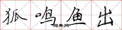侯登峰狐鳴魚出楷書怎么寫