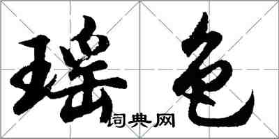 胡問遂瑤色行書怎么寫