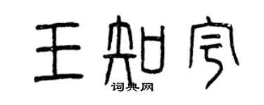 曾慶福王知宇篆書個性簽名怎么寫