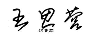 朱錫榮王思營草書個性簽名怎么寫